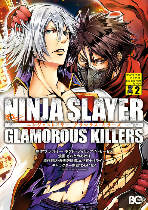 ニンジャスレイヤー グラマラス キラーズ2 マンガ 漫画 さおとめあげは ブラッドレー ボンド フィリップ ｎ モーゼズ 本兌有 杉ライカ B S Log Comics 電子書籍試し読み無料 Book Walker