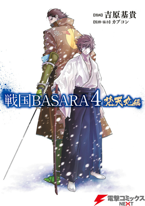 戦国basara4 梵天丸編 マンガ 漫画 吉原基貴 カプコン 電撃コミックスnext 電子書籍試し読み無料 Book Walker