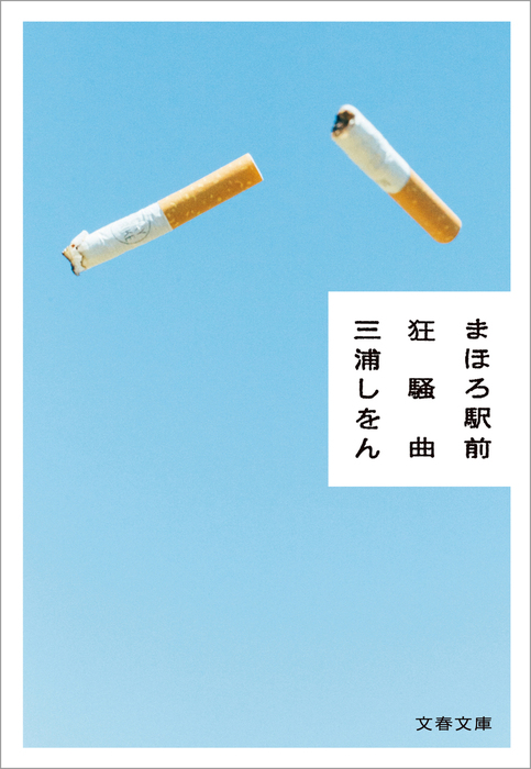 まほろ駅前狂騒曲 文芸 小説 三浦しをん 文春文庫 電子書籍試し読み無料 Book Walker