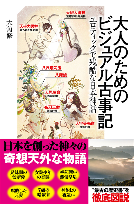 希少　真説　日本の始まり　神話は生きていた　レトロ 図解 日本神話 (F-Files No.033) | 山北 篤, シブヤユウジ, 渋谷