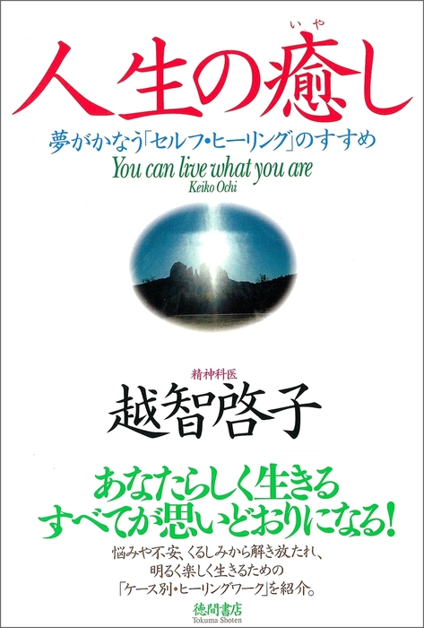 人生の癒し 夢がかなう「セルフ・ヒーリング」のすすめ - 実用 越智