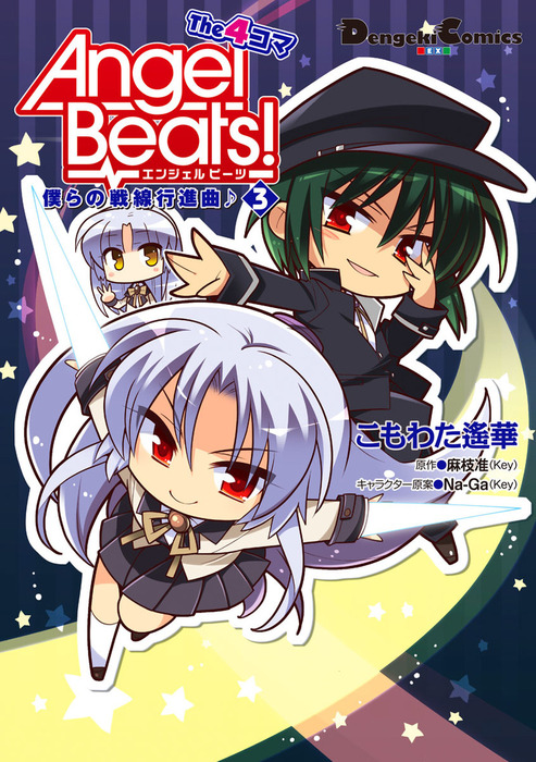 Angel Beats The 4コマ 3 僕らの戦線行進曲 マンガ 漫画 こもわた遙華 麻枝准 Na Ga 電撃コミックスex 電子書籍試し読み無料 Book Walker