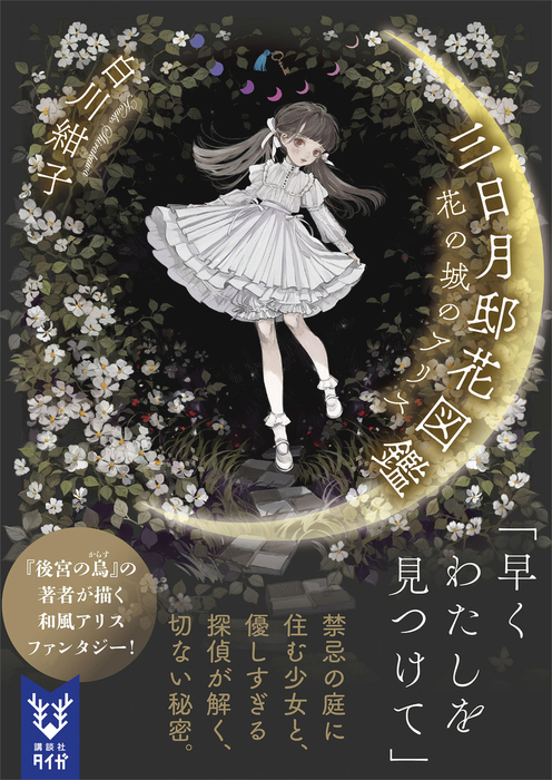 三日月邸花図鑑 花の城のアリス 文芸 小説 白川紺子 講談社タイガ 電子書籍試し読み無料 Book Walker