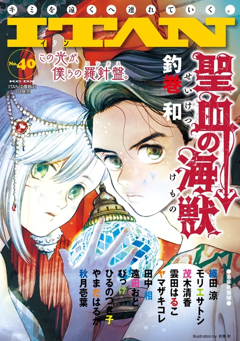 ｉｔａｎ４０号 マンガ 漫画 織田涼 モリエサトシ 茂木清香 釣巻和 雲田はるこ 三浦しをん ヤマザキコレ 田中相 遠田おと びっけ ひるのつき子 やまだはるか 秋月壱葉 ｉｔａｎ 電子書籍試し読み無料 Book Walker