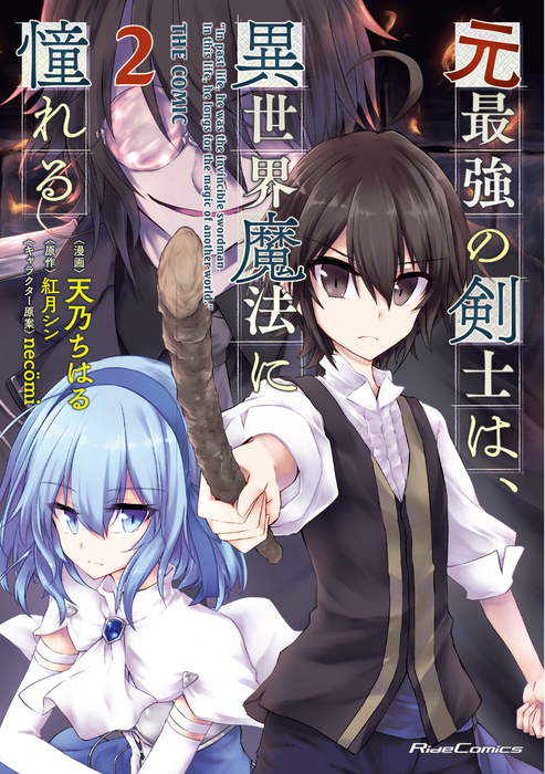 元最強の剣士は 異世界魔法に憧れる The Comic 2 マンガ 漫画 天乃ちはる 紅月シン necomi ライドコミックス 電子書籍試し読み無料 Book Walker 元最強の剣士は 異世界魔法に憧れる The Comic 2 マンガ 漫画 天乃ちはる 紅月シン necomi ライドコミックス 電子書籍試し読み無料 Book Walker