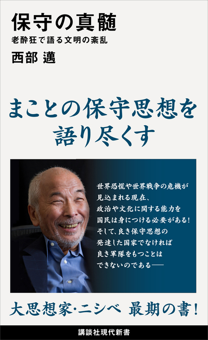 保守の真髄 老酔狂で語る文明の紊乱 新書 西部邁 講談社現代新書 電子書籍試し読み無料 Book Walker