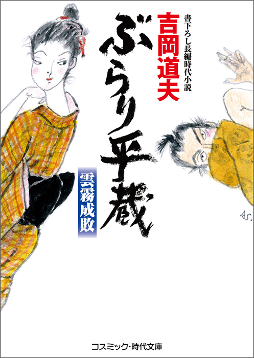 ぶらり平蔵 雲霧成敗 - 文芸・小説 吉岡道夫（コスミック時代文庫