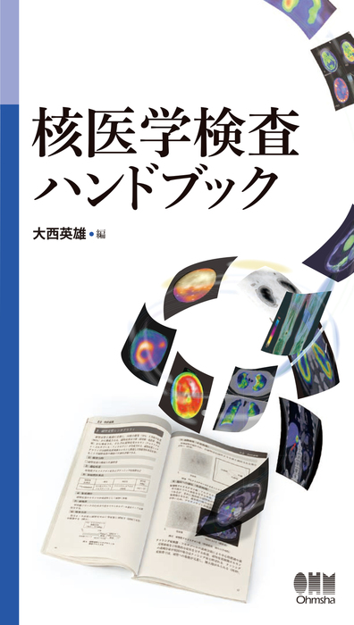 核医学検査ハンドブック - 実用 大西英雄：電子書籍試し読み無料