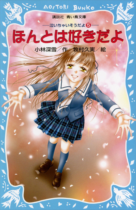 泣いちゃいそうだよ 講談社青い鳥文庫 文芸 小説 電子書籍無料試し読み まとめ買いならbook Walker