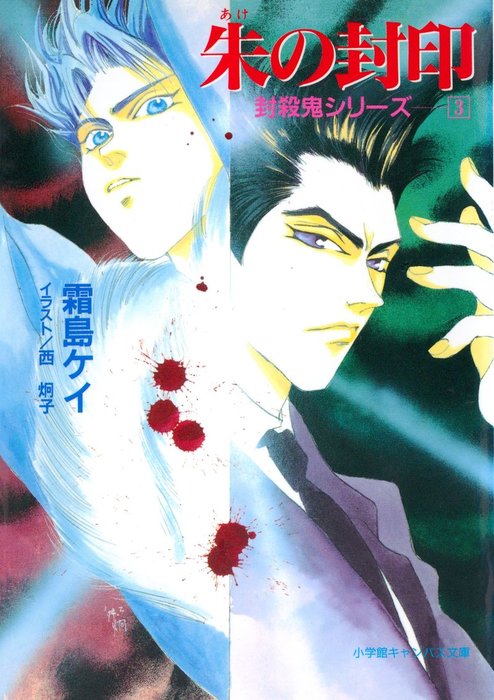 封殺鬼シリーズ ３ 朱の封印 小学館キャンバス文庫 文芸 小説 霜島ケイ 西炯子 小学館キャンバス文庫 電子書籍試し読み無料 Book Walker