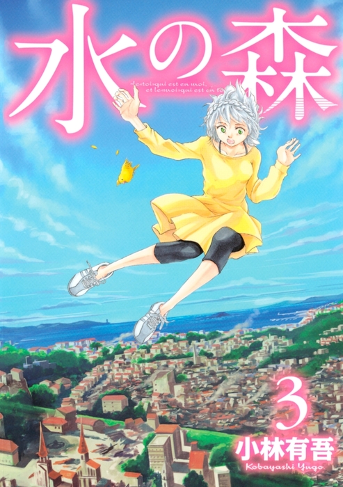 完結 水の森 マガジン イーノ マンガ 漫画 電子書籍無料試し読み まとめ買いならbook Walker