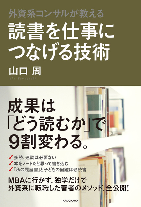 外資系コンサルが教える 読書を仕事につなげる技術 - 実用 山口周