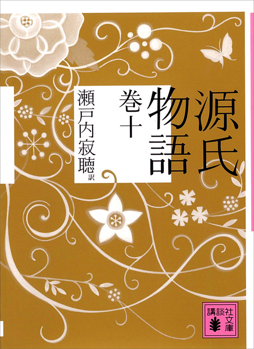 源氏物語 巻十 - 文芸・小説 瀬戸内寂聴（講談社文庫）：電子書籍試し