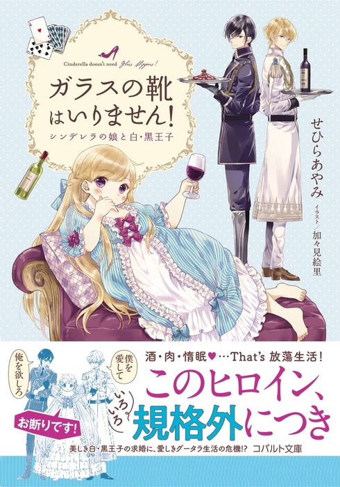 最新刊 ガラスの靴はいりません シンデレラの娘と白 黒王子 ライトノベル ラノベ せひらあやみ 加々見絵里 集英社コバルト文庫 電子書籍試し読み無料 Book Walker