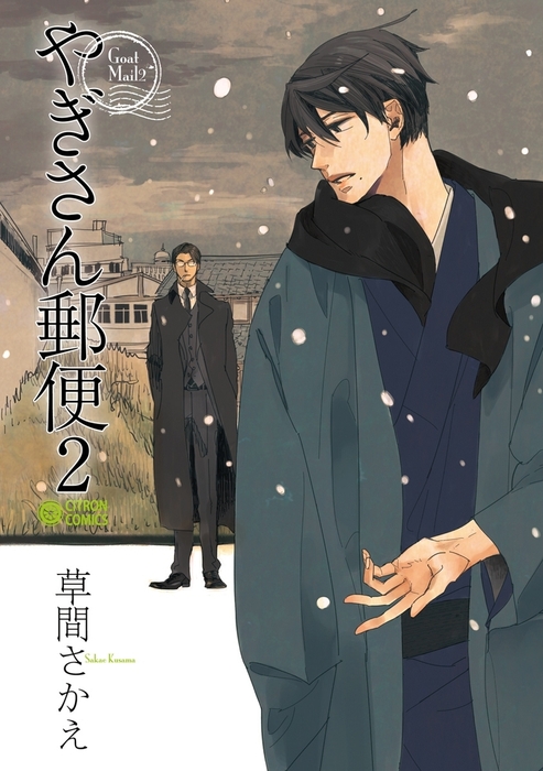 やぎさん郵便 2 マンガ 漫画 Bl ボーイズラブ 草間さかえ シトロンコミックス 電子書籍試し読み無料 Book Walker