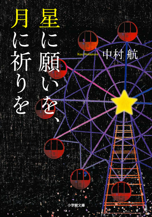 星に願いを 月に祈りを 文芸 小説 中村航 電子書籍試し読み無料 Book Walker