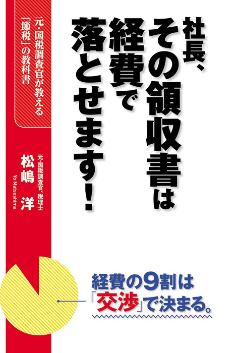 社長、その領収書は経費で落とせます！　松嶋洋（中経出版）：電子書籍試し読み無料　実用　BOOK☆WALKER