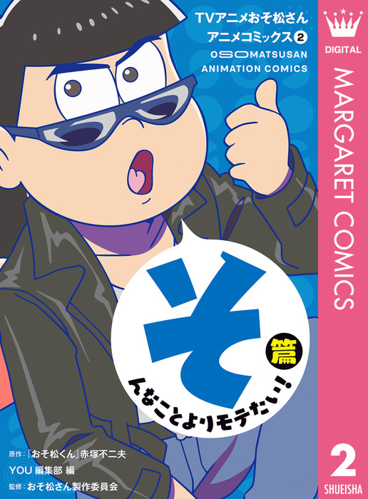 完結 Tvアニメおそ松さんアニメコミックス マーガレットコミックスdigital マンガ 漫画 電子書籍無料試し読み まとめ買いならbook Walker