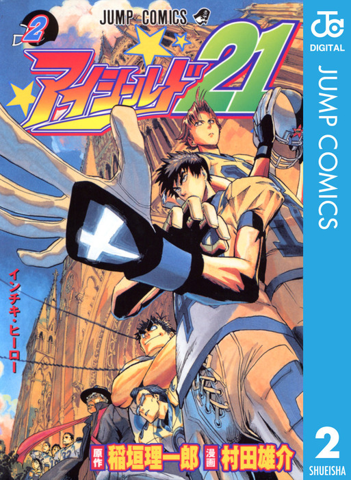 アイシールド21 2 マンガ 漫画 稲垣理一郎 村田雄介 ジャンプコミックスdigital 電子書籍試し読み無料 Book Walker