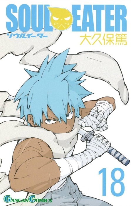 ソウルイーター 18巻 - マンガ（漫画） 大久保篤（ガンガンコミックス