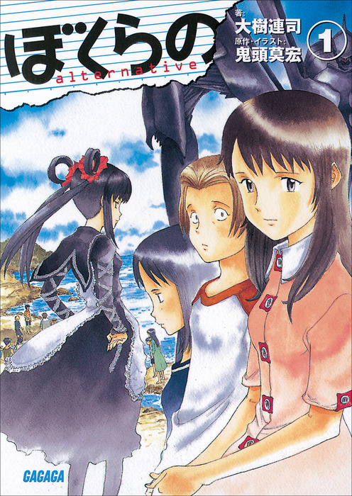 ぼくらの Alternative 1 ライトノベル ラノベ 大樹連司 鬼頭莫宏 ガガガ文庫 電子書籍試し読み無料 Book Walker