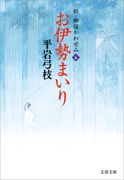 新・御宿かわせみ６ お伊勢まいり - 文芸・小説 平岩弓枝（文春文庫