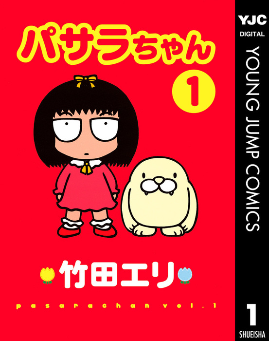 完結 パサラちゃん ヤングジャンプコミックスdigital マンガ 漫画 電子書籍無料試し読み まとめ買いならbook Walker