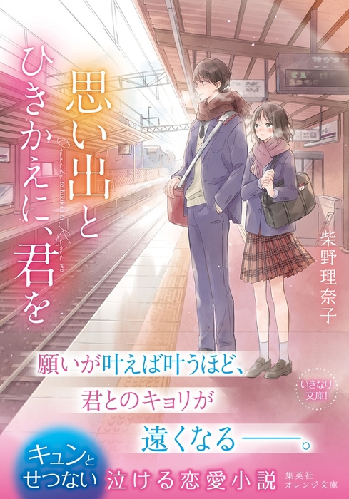 思い出とひきかえに 君を ライトノベル ラノベ 柴野理奈子 縞あさと 集英社オレンジ文庫 電子書籍試し読み無料 Book Walker