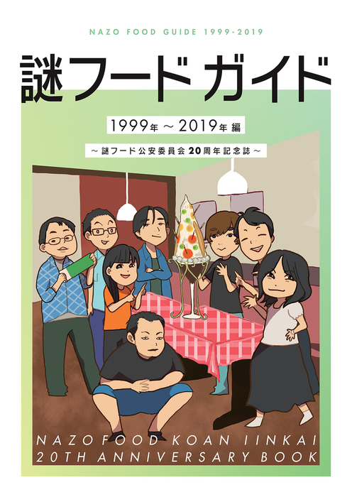 謎フードガイド1999年～2019年編～謎フード公安委員会20周年記念誌～