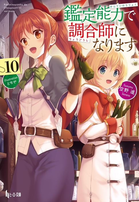 最新刊 鑑定能力で調合師になります １０ ライトノベル ラノベ 空野進 ともぞ ヒーロー文庫 電子書籍試し読み無料 Book Walker