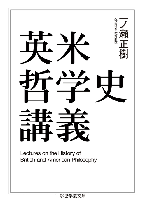 英米哲学史講義 - 実用 一ノ瀬正樹（ちくま学芸文庫）：電子書籍試し 