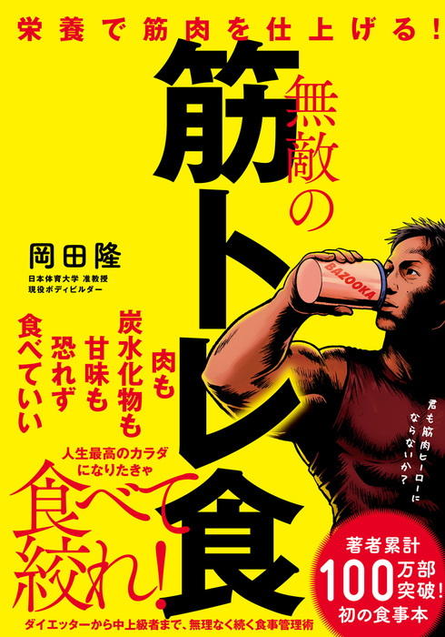 栄養で筋肉を仕上げる！ 無敵の筋トレ食 - 実用 岡田隆：電子書籍試し