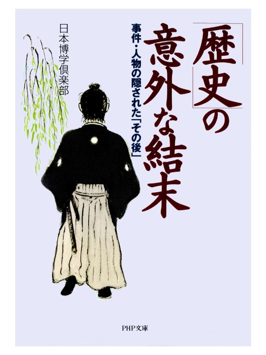 歴史」の意外な結末 事件・人物の隠された「その後」 - 実用 日本博学