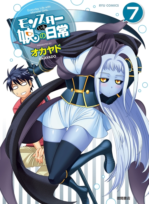 モンスター娘のいる日常（7） - マンガ（漫画） オカヤド（RYU COMICS