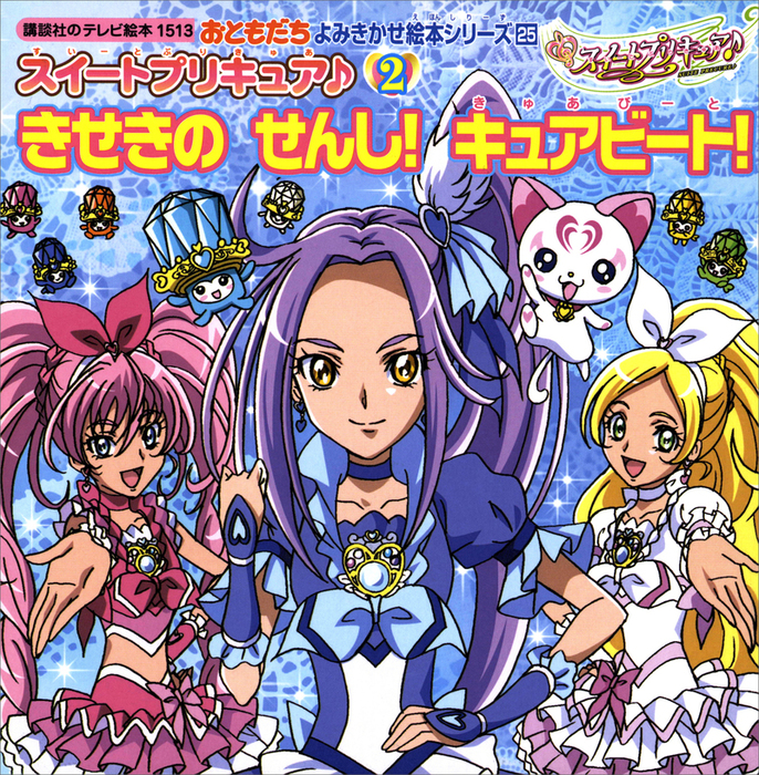 最新刊 スイートプリキュア ２ きせきの せんし キュアビート 文芸 小説 講談社 講談社のテレビえほん おともだち 電子書籍試し読み無料 Book Walker