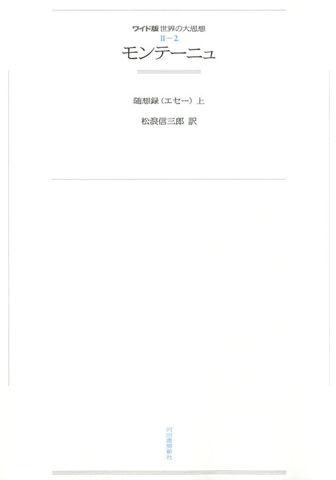 ワイド版世界の大思想 第２期 2 モンテーニュ 実用 モンテーニュ 松浪信三郎 電子書籍試し読み無料 Book Walker