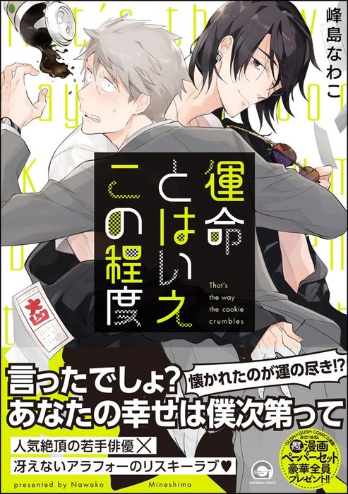 運命とはいえこの程度 Gush Comics マンガ 漫画 Bl ボーイズラブ 電子書籍無料試し読み まとめ買いならbook Walker