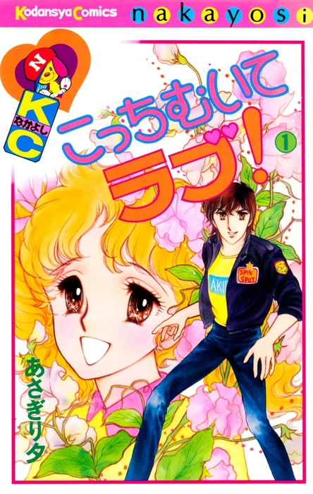 あさぎり夕 漫画本54冊 なかよし 本誌 1992年 4月号 表紙 コンな