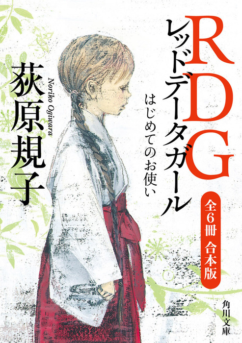 RDG レッドデータガール 全6冊合本版 - 文芸・小説 荻原規子/酒井駒子
