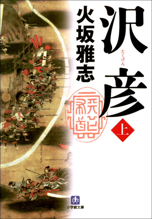 沢彦 上 文芸 小説 火坂雅志 小学館文庫 電子書籍試し読み無料 Book Walker