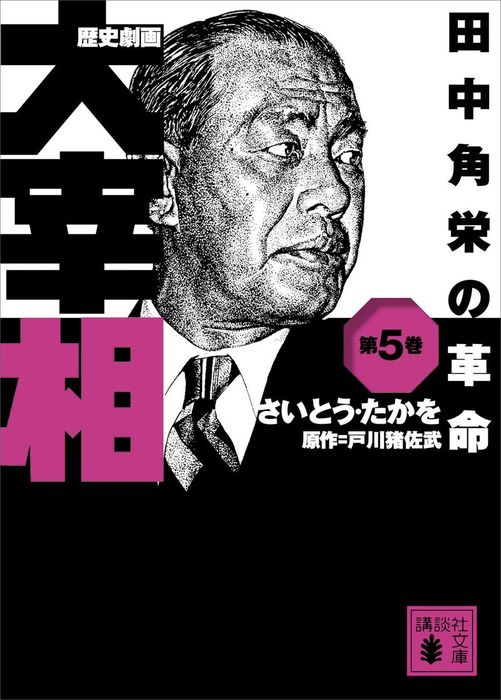 歴史劇画 大宰相 第五巻 田中角栄の革命 - 実用 さいとう・たかを/戸川