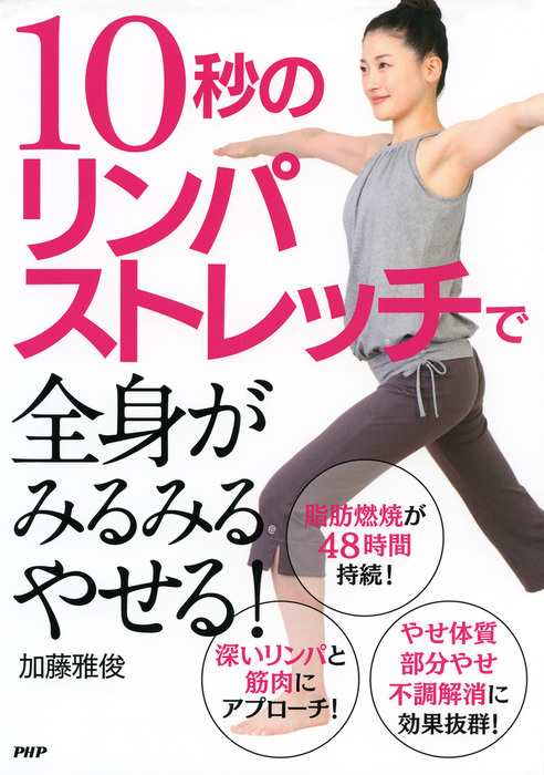 ホントによく効くリンパストレッチダイエット : 深いリンパを刺激する