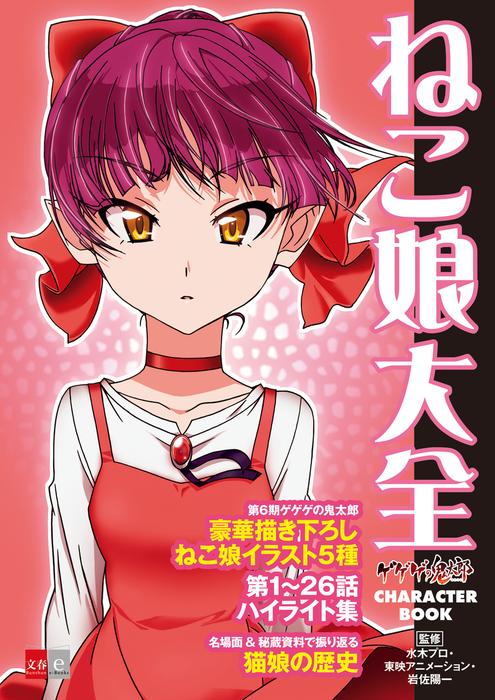 ゲゲゲの鬼太郎 CHARACTER BOOK ねこ娘大全 - 実用 水木プロ/東映アニメーション/岩佐陽一（文春e-Books）：電子書籍試し読み無料  - BOOK☆WALKER -