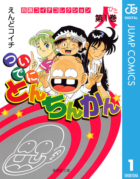 【初版漫画】ついでにとんちんかん、ミラクルとんちんかん他 ついでにとんちんかん 1 - マンガ（漫画） えんどコイチ（ジャンプ