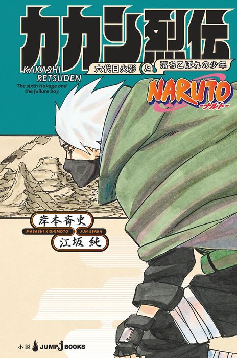 Naruto ナルト カカシ烈伝 六代目火影と落ちこぼれの少年 ジャンプジェイブックスdigital ライトノベル ラノベ 電子書籍無料試し読み まとめ買いならbook Walker