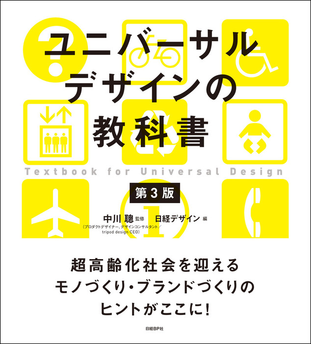 ユニバーサルデザインの教科書 第3版 実用 中川 聰 日経デザイン 電子書籍試し読み無料 Book Walker