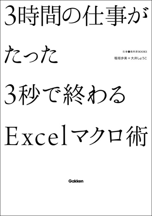 ３時間の仕事がたった３秒で終わるＥｘｃｅｌマクロ術 - 実用 稲垣歩美