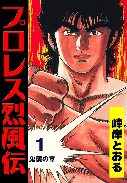 プロレス烈風伝1 マンガ 漫画 峰岸とおる マンガの金字塔 電子書籍試し読み無料 Book Walker