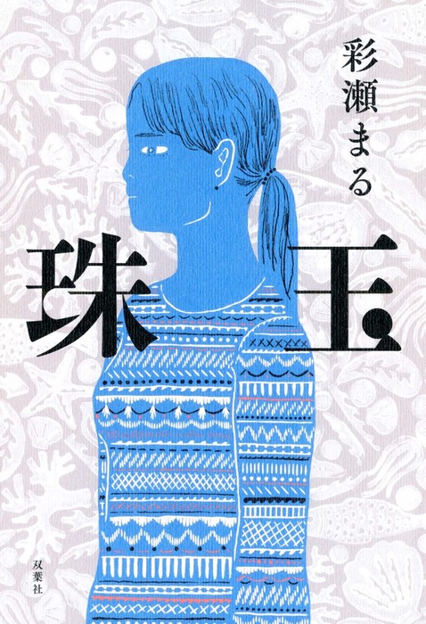珠玉 実用 彩瀬まる 電子書籍試し読み無料 Book Walker