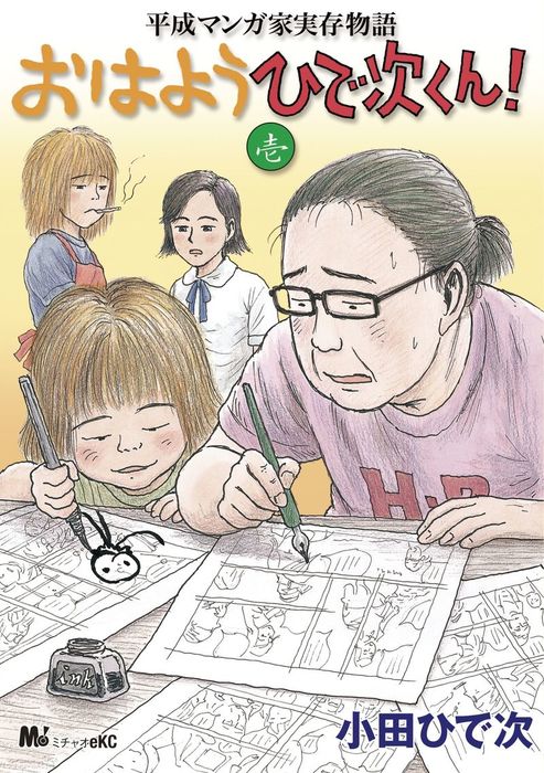 平成マンガ家実存物語 おはようひで次くん １ マンガ 漫画 小田ひで次 Michao 電子書籍試し読み無料 Book Walker